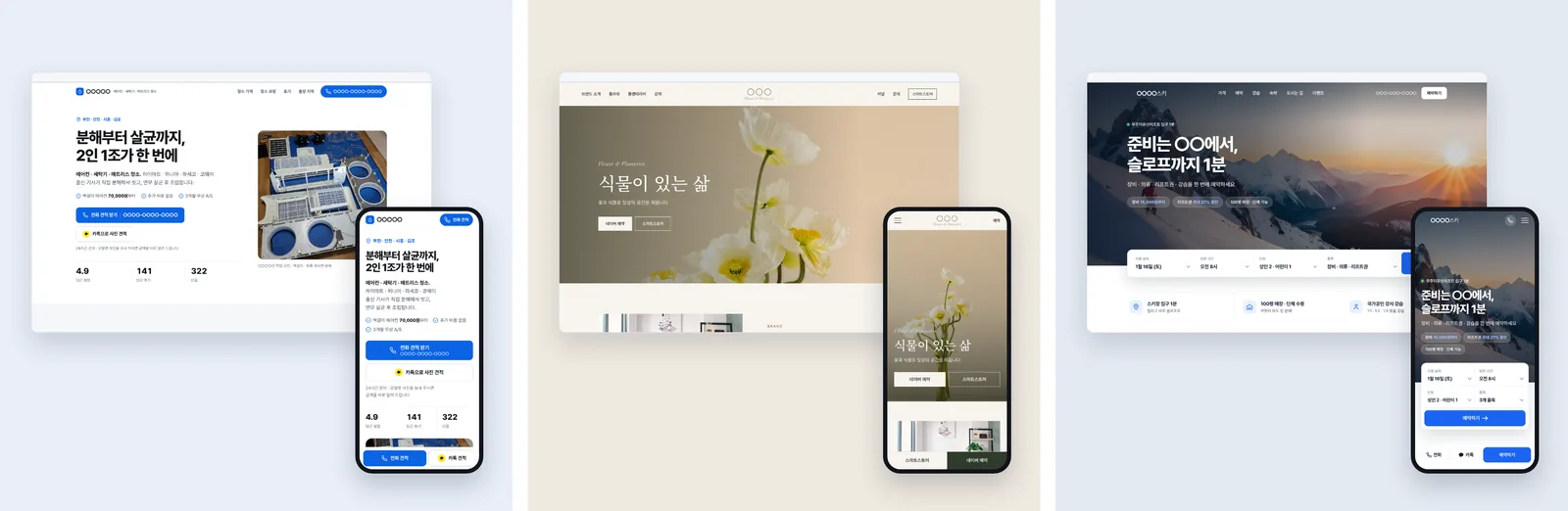 청소 업체 한 페이지, 꽃 · 식물 브랜드 홈페이지, 스키 렌탈샵 리뉴얼 제안 시안 세 장
